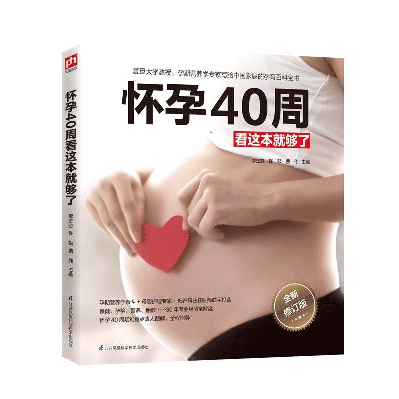 [醉染正版]怀孕40周看这本就够了孕期书籍大全 十月怀胎全套知识 胎教故事书籍育儿书孕妇菜谱食谱孕产孕期推荐阅读送给孕妈高清大图