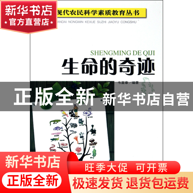 正版 生命的奇迹/现代农民科学素质教育丛书 韦富章|主编:董仁威高清大图