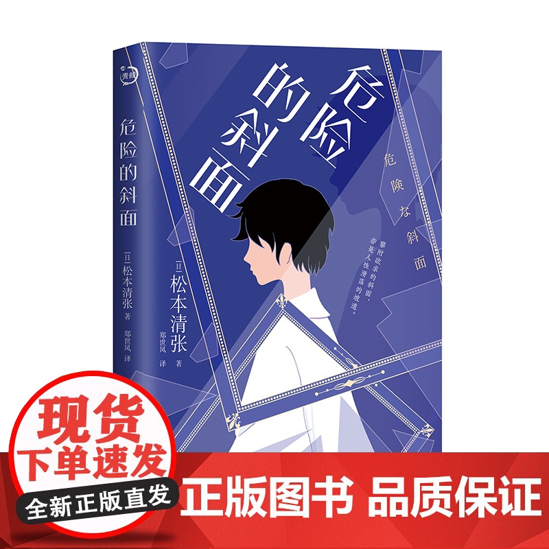 危险的斜面 松本清张著 郑世凤译 社会派推理与现实主义的巧妙结合 在悬疑的迷局中揭开离奇伪装 于得失缝隙里窥看世事苍凉高清大图