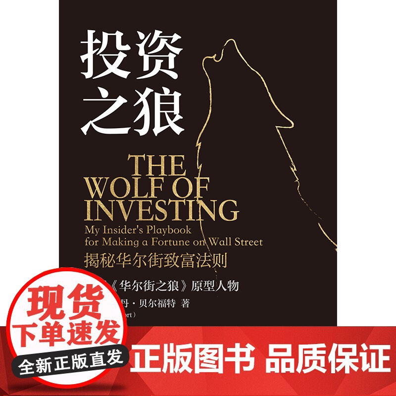 投资之狼 乔丹 贝尔福特著 资深业内人士的投资避雷指南 华尔街之狼 ETF 投资组合 中信出版社图书 正版高清大图