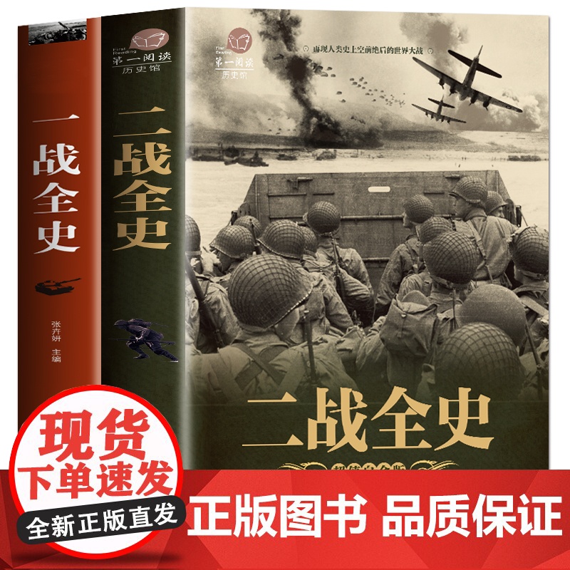 【全2册】一战全史二战全史 世界通史全世界战略战争类正版军事系列书籍第一次第二次世界大战回忆录关于二战的书简史近代历史战
