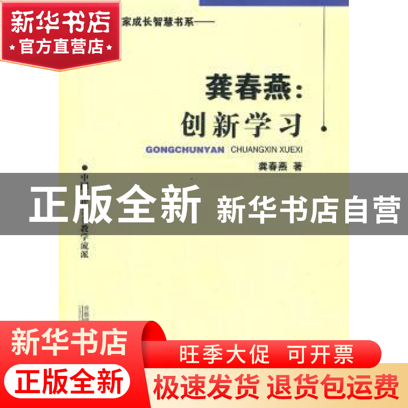 正版 龚春燕:创新学习 龚春燕著 首都师范大学出版社 978756560高清大图