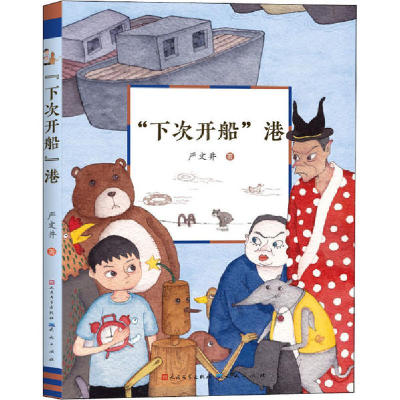 正版新书]“下次开船”港严文井9787501616466高清大图