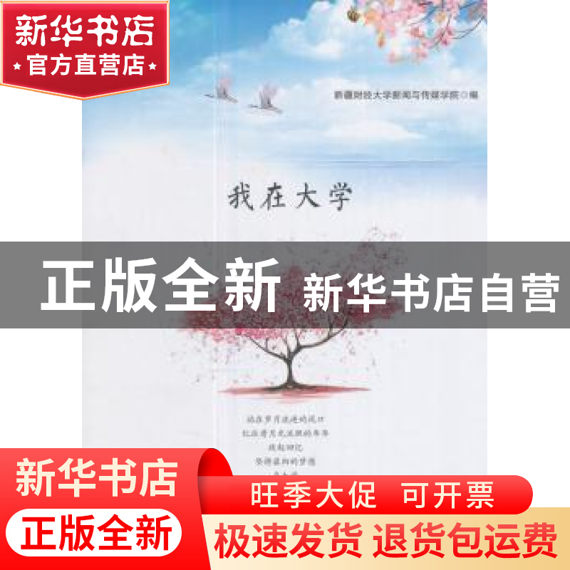 正版 我在大学 新疆财经大学新闻与传媒学院编 新疆文化出版社 97高清大图