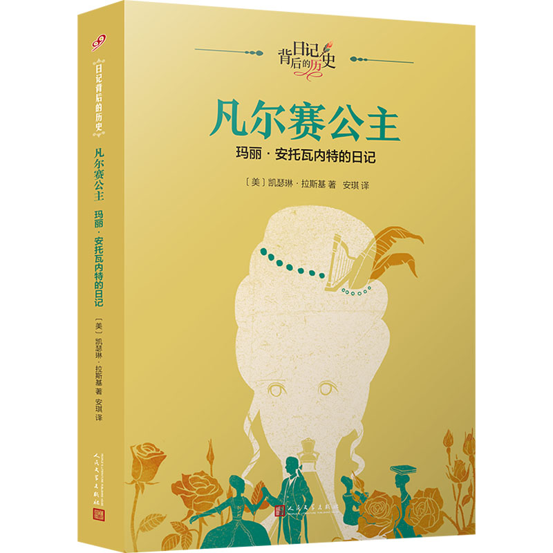 [M]凡尔赛公主 玛丽•安托瓦内特的日记-9787020120529高清大图