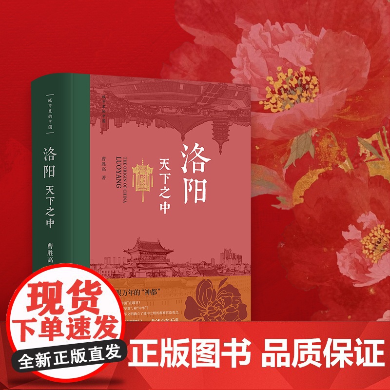 正版]洛阳·天下之中 洛阳是一眼万年的“神都” 是我们共同的故乡 曹胜高 中国文化 洛阳 中国古代史;城市传记 华文高清大图