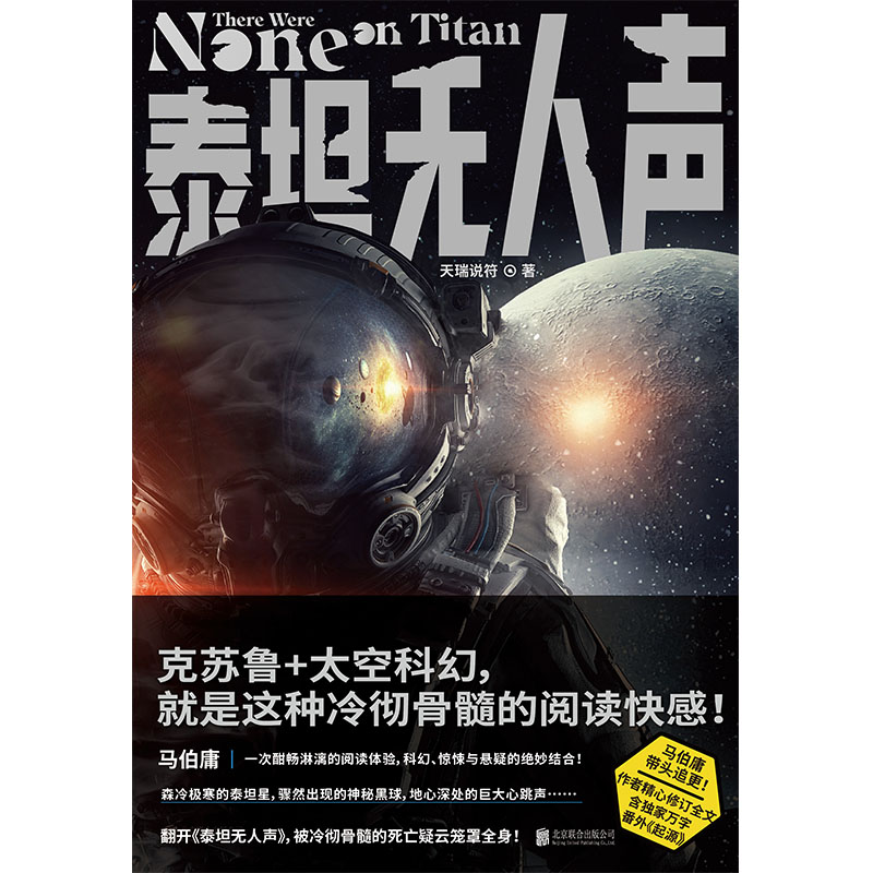 [正版]马伯庸带头追更! 泰坦无人声 克苏鲁+太空科幻 冷彻骨髓的阅读快感 微博长文力荐 外国科幻小说书籍高清大图