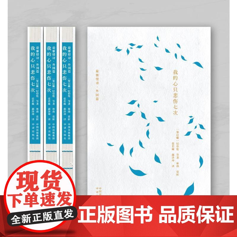 [正版]我的心只悲伤七次 (黎巴嫩)纪伯伦 等 正版书籍小说书 中译出版社高清大图