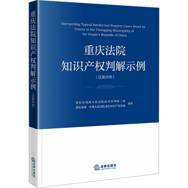 【M】重庆法院知识产权判解示例(汉英对照)-9787519795177