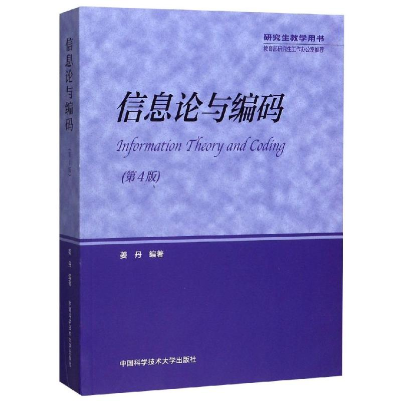 [M]信息论与编码-9787312046643