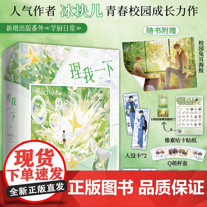 [赠咕卡贴纸+杯套+证件套组+海报+人设卡]理我一下 冰块儿 新增出版番外 青春校园 小甜饼 蒋尧 尹澈 校霸 少汪几句高清大图
