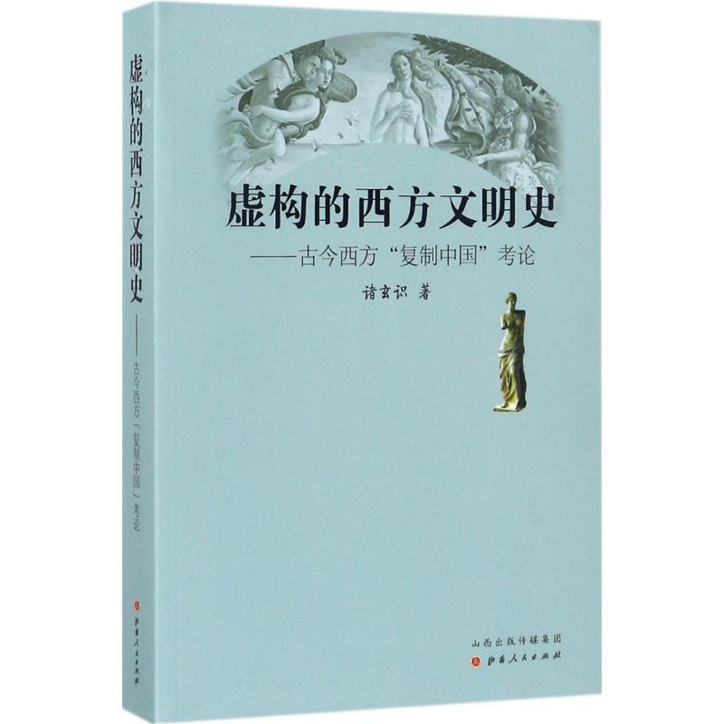 [醉染正版]正版虚构的西方文明史古今西方复制中国考论“诸玄识作者”高清大图