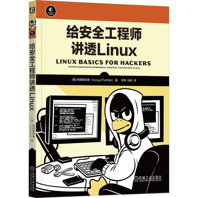 正版新书】给安全工程师讲透Linux(美)网络掌控者 著 李伟,田硕