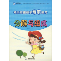 [M]幼小衔接数学专项练习-9787557008499