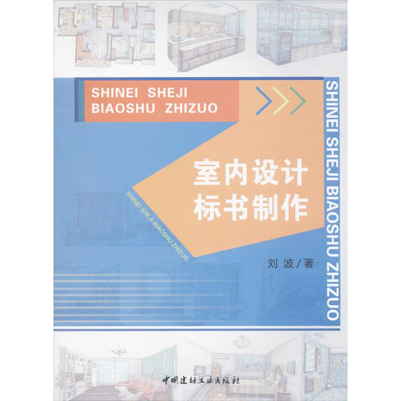 醉染图书室内设计标书制作9787516005880