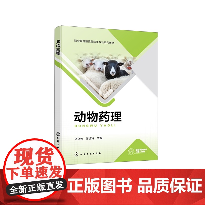 动物药理 刘立英 动物药理的基本概念发展历程 高职高专院校畜牧兽医动物医学动物药学动物防疫与检疫兽药行政监管人员参考书籍高清大图