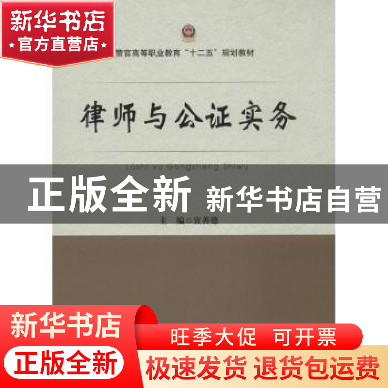 正版 律师与公证实务 宣善德主编 中国政法大学出版社 9787562052高清大图