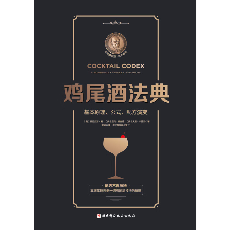 鸡尾酒法典:基本原理、公式、配方演变高清大图