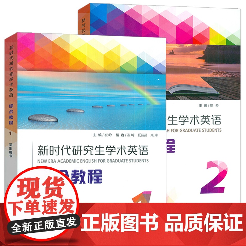 2024新时代研究生学术英语综合教程 1-2册学生用书 电子音视频及数字课程(2本套装) 崔岭编 研究生英语综合教程上海高清大图