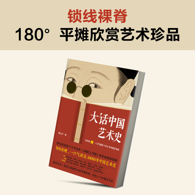 正版新书]大话中国艺术史意公子9787544394796高清大图