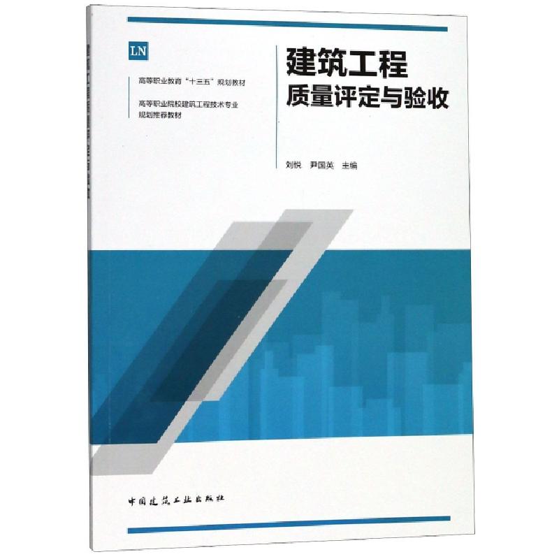 正版新书】建筑工程质量评定与验收(高等职业院校建筑工程技术专
