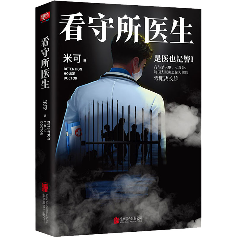 醉染图书看守所医生9787559657435高清大图