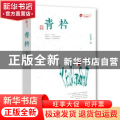 青衿:长篇小说