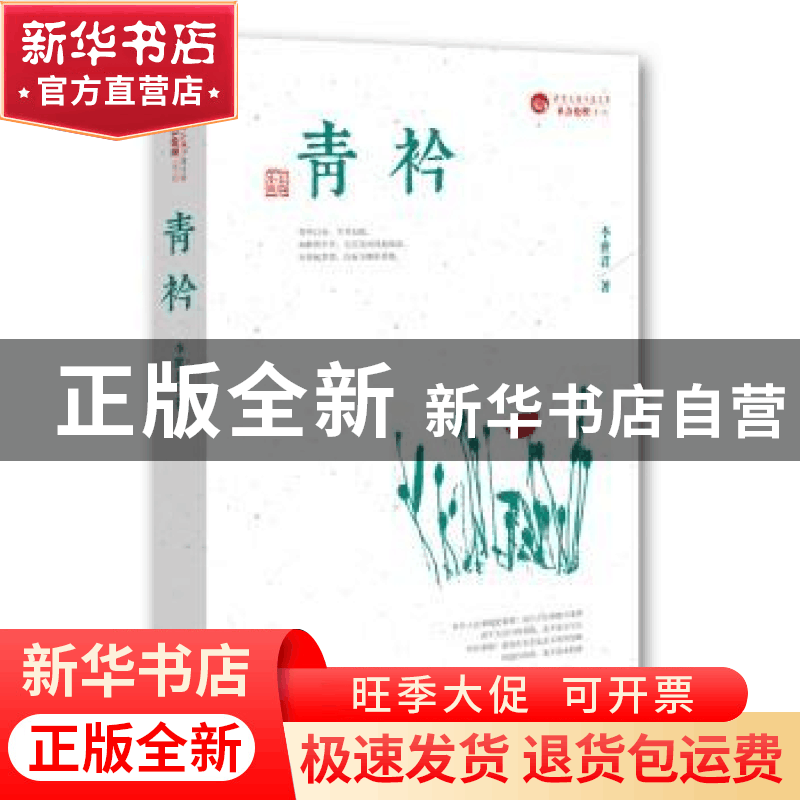 正版 青衿:长篇小说 李世君 著 中国文史出版社 9787503461354 书图片