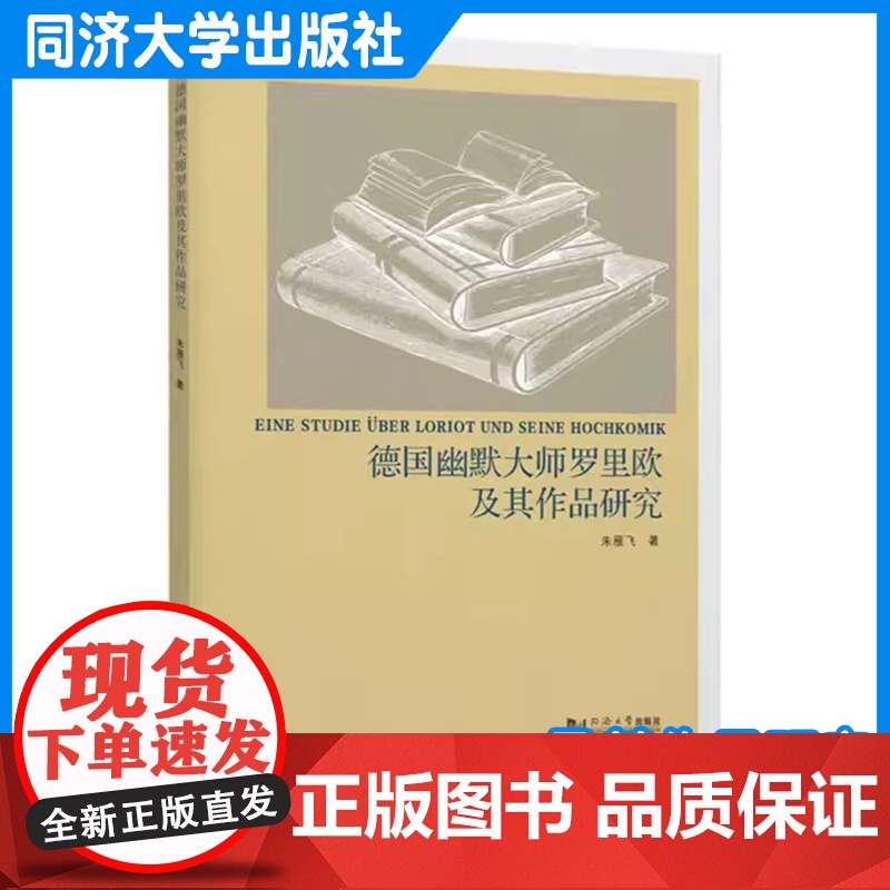 德国幽默大师罗里欧及其作品研究 朱雁飞 德国当代文化和民族特性 同济大学出版社高清大图
