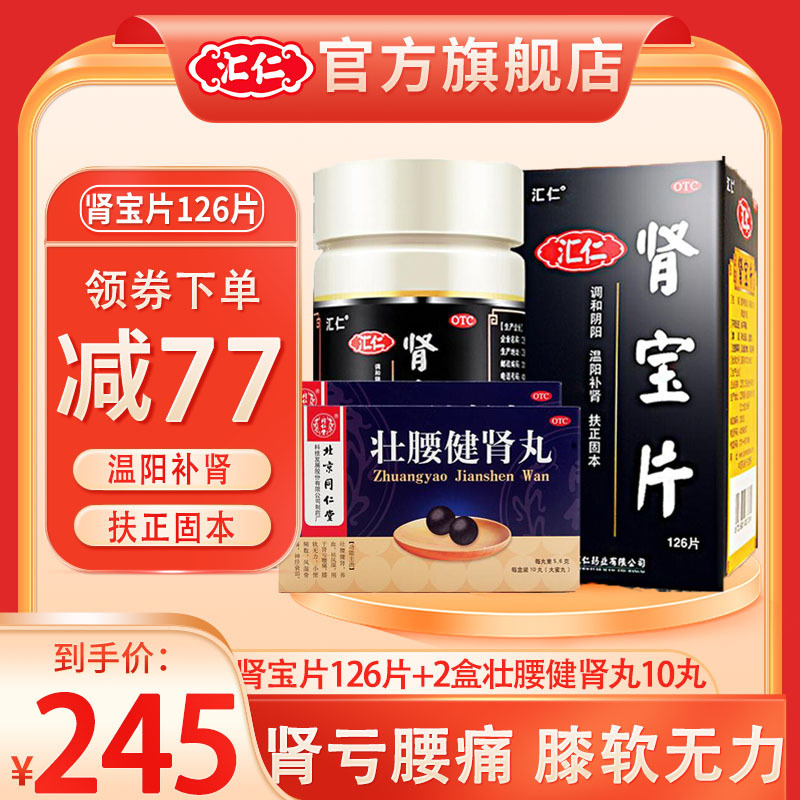 [官方旗舰店]汇仁 肾宝片126片/盒+2盒同仁堂壮腰健肾丸10丸温阳补肾男女肾虚阴阳虚补肾药 片剂男科用药高清大图