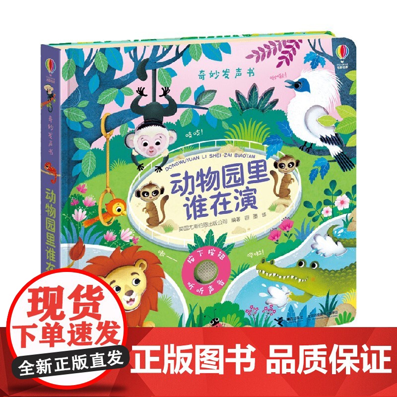 动物园里谁在演 0-2岁 英国尤斯伯恩出版公司 著 玩具书高清大图