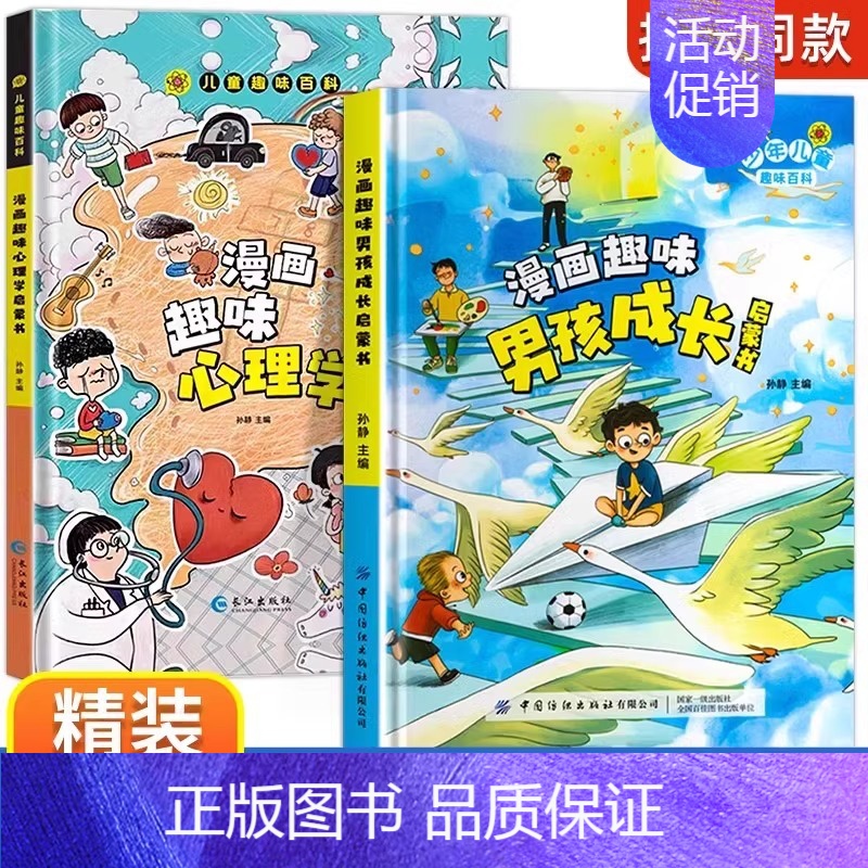 【精装2册】漫画趣味心理学+男孩成长 【正版】漫画趣味男孩女孩成长启蒙书心理学时间管理社交力儿童趣味百科全书3–6-9岁