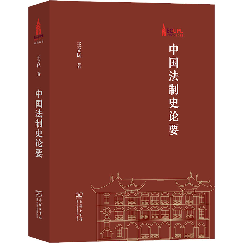中国法制史论要