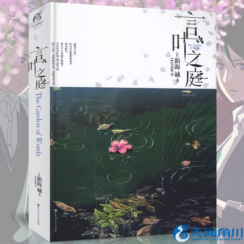 [正版] 言叶之庭 新海诚小说 星之声秒速五厘米你的名字作者新海诚亲自执笔改编动画电影原著原作青春文学校园动漫轻文学书高清大图