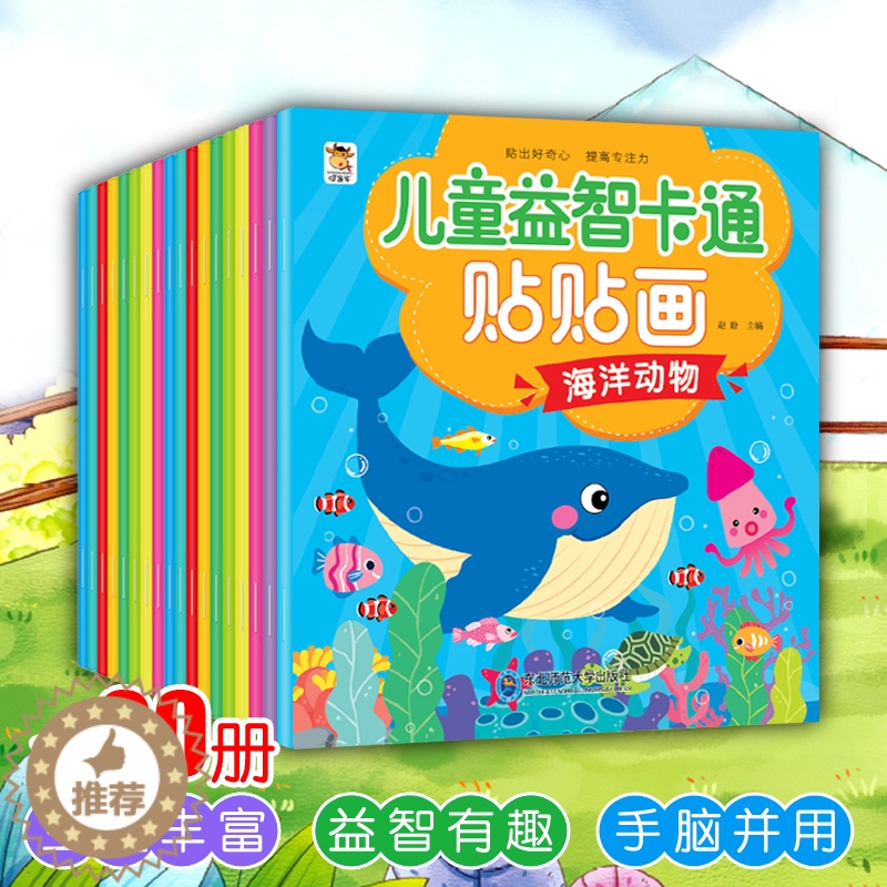 【醉染正版】全20册儿童益智卡通贴贴画2-4-6岁宝宝左右脑开发趣味动脑早教书籍聪明贴纸书卡通游戏 动手动脑启蒙益智玩具
