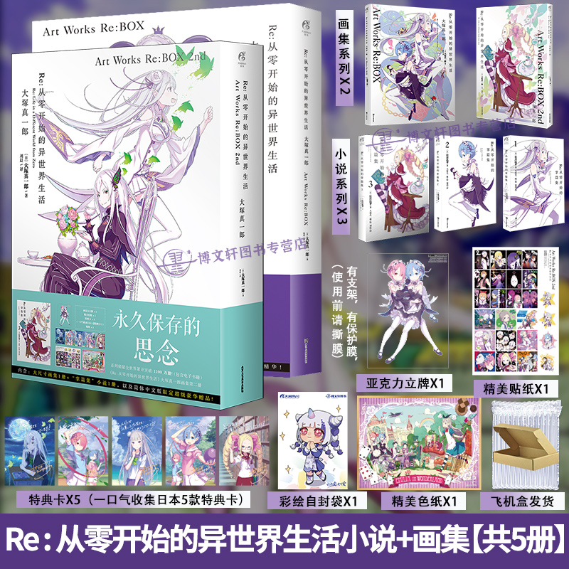 [正版]套装5册防损包装+书盒版赠首刷特典版Re从零开始的异世界生活画集2册+小说3册Art Works Re BOX高清大图