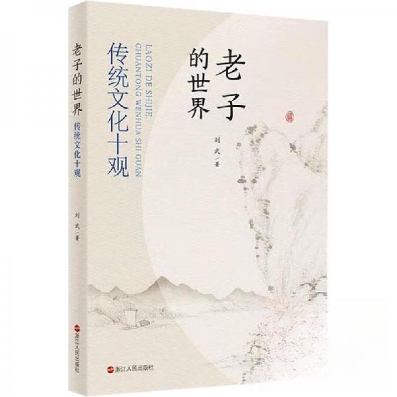 正版新书】老子的世界:传统文化十观刘武 著9787213114083