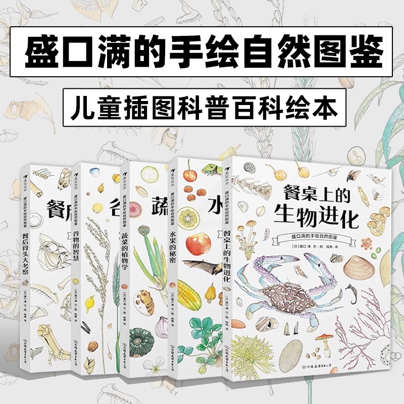 餐后骨头大考察 [正版]盛口满的手绘自然图鉴全5册套装 水果的秘密蔬菜的植物学 浪花朵朵童书 儿童插图水彩水果谷物骨头科高清大图
