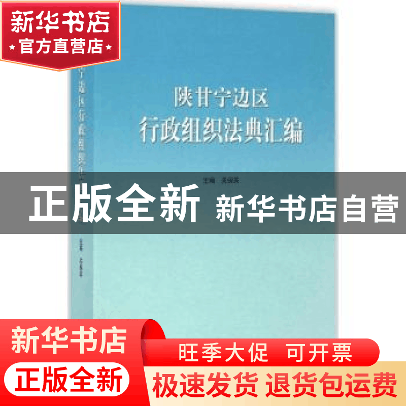 正版 陕甘宁边区行政组织法典汇编 关保英 主编 山东人民出版社图片