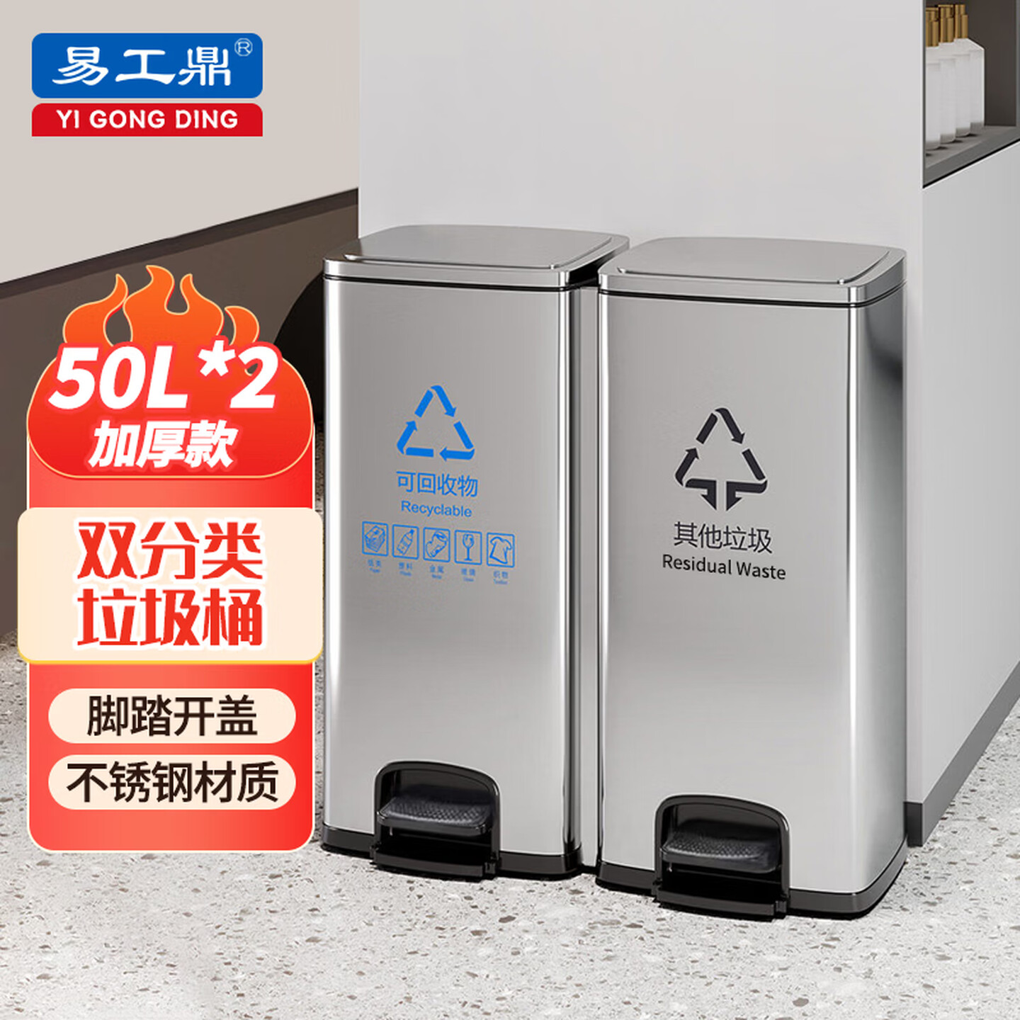 易工鼎双分类不锈钢脚踏垃圾桶 商用酒店商场办公室楼道大号带盖脚踩圾分类桶 双分类 【50L*2】