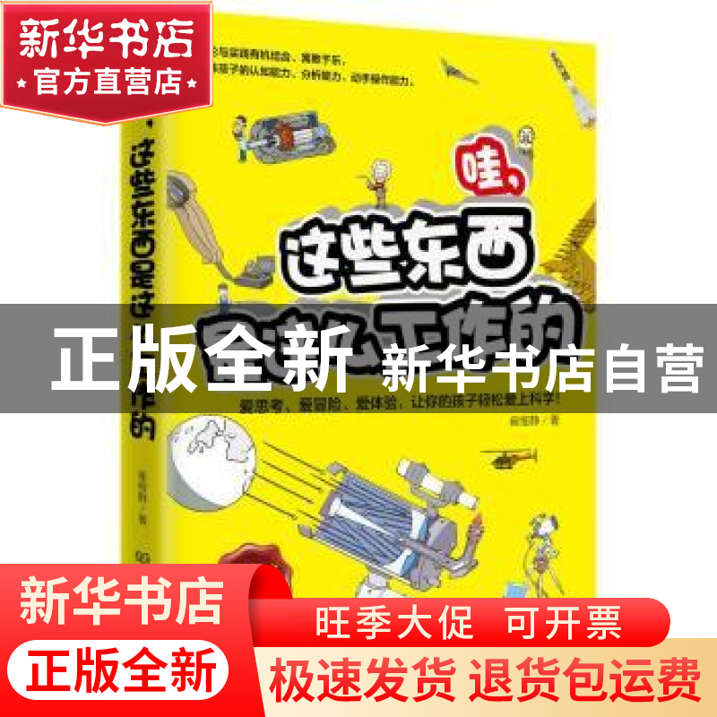 正版 哇,这些东西是这么工作的 崔维静 著 北京理工大学出版社 9高清大图