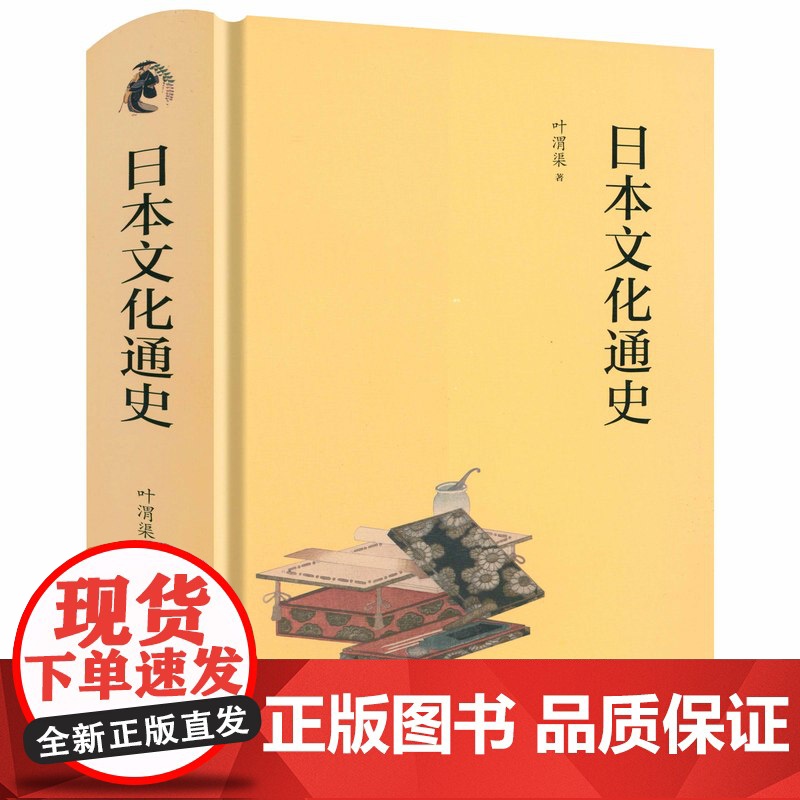 [精装]日本文化通史 叶渭渠著透视日本文化领域的历史演变日本文化史从京都到二次元的文化巡礼书籍高清大图