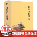 【精装】日本文化通史 叶渭渠著透视日本文化领域的历史演变日本文化史从京都到二次元的文化巡礼书籍