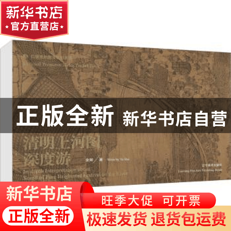 正版 清明上河图深度游(精)/口袋里的国宝系列丛书 余辉 辽宁美术图片