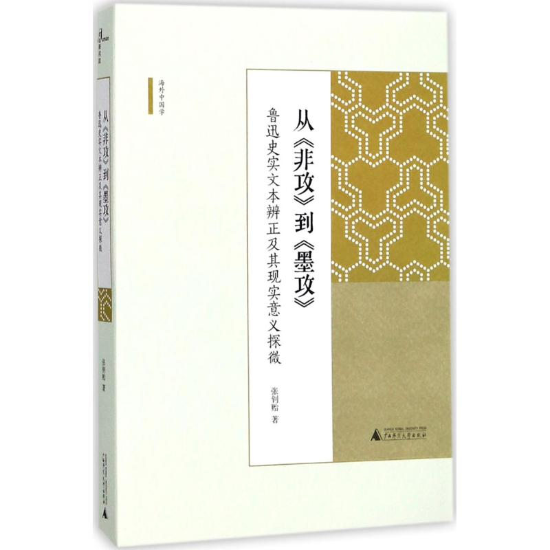 [M]从《非攻》到《墨攻》-9787559803368高清大图