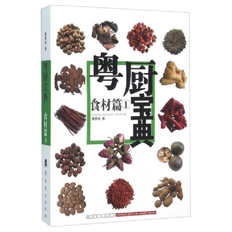 正版新书】粤厨宝典:食材篇1潘英俊 著9787536241824