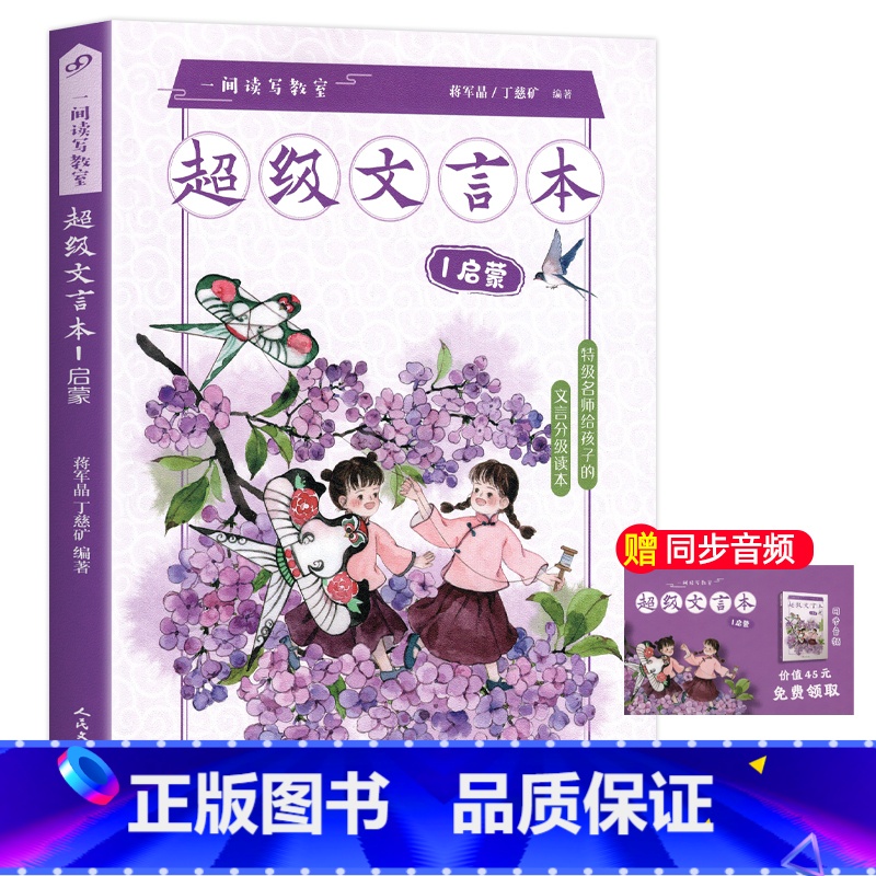 超级文言本启蒙 小学通用 【正版】蒋军晶一间读写教室超级文言本丁慈矿一二三四五六年级贯穿小学全学段文言读本古文阅读语文课