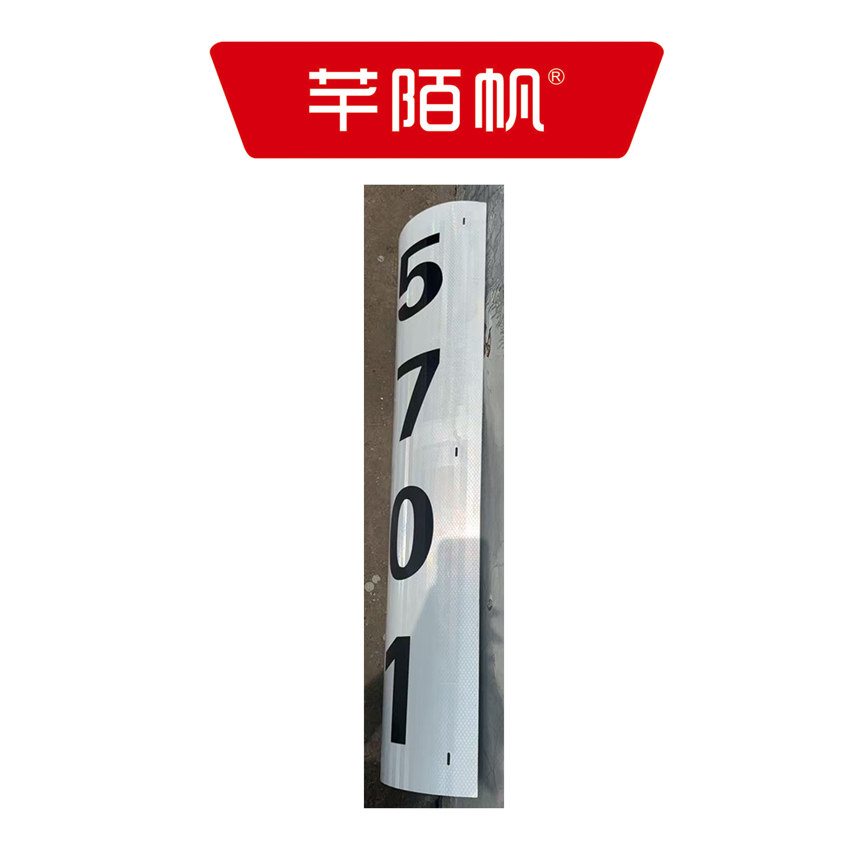 芊陌帆/区间高柱反光牌/ QJGZFGP-01/个高清大图