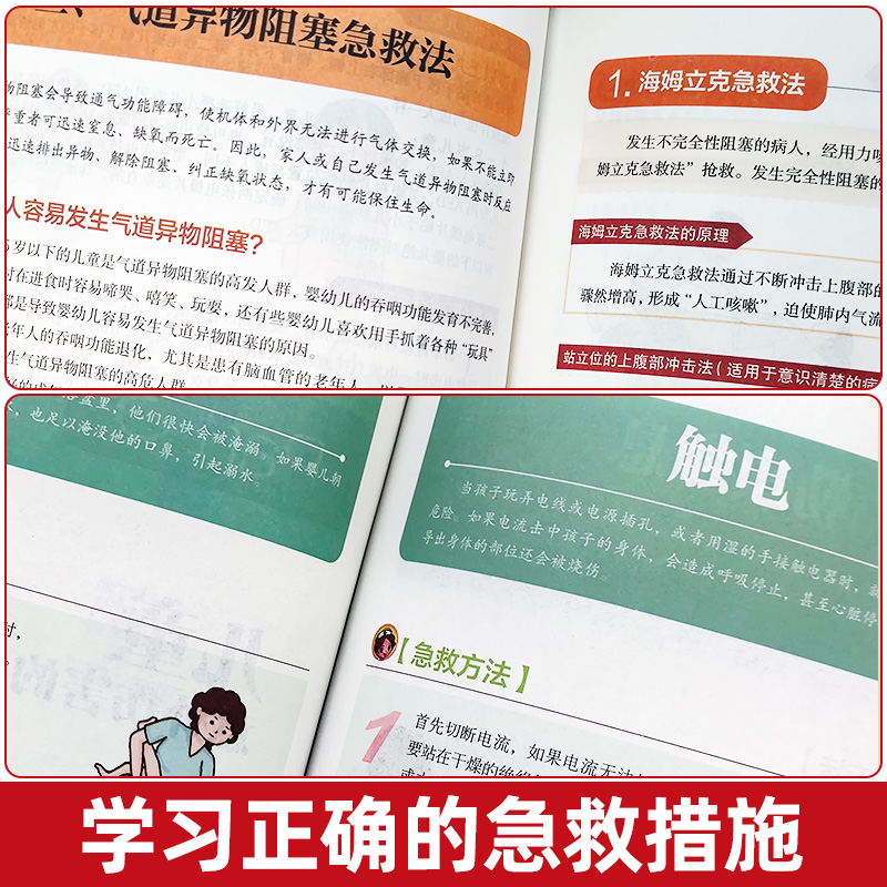 全2册 家庭急救手册+儿童急救手册 [正版]抖音同款儿童急救手册+家庭急救手册 书籍图解家庭常识健康书医学基本常识操作生高清大图