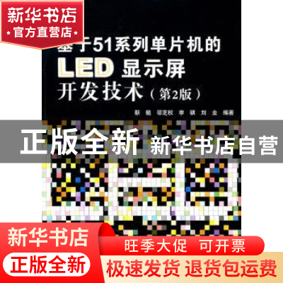正版 基于51系列单片机的LED显示屏开发技术 靳桅【等】编著 北京航